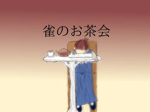 午後の気だるさ、お茶会の夢