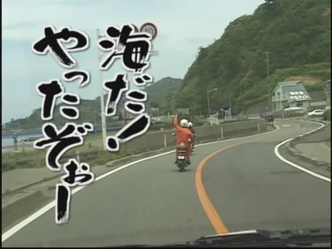 海だ！やったぜ！