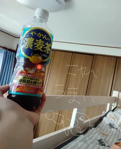 午後の濃い麦茶タイム