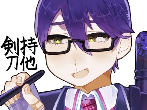 ペン持ち、剣持