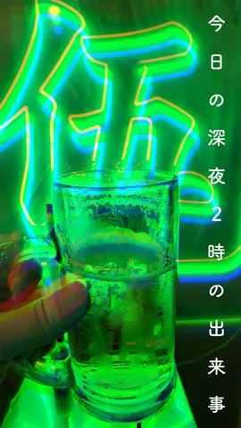 ネオンとグラスの夜