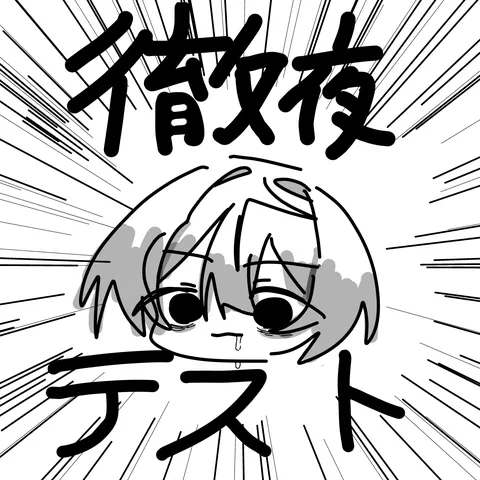 放射線と疲れ顔の瞬間