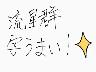 流星群の筆致が光る