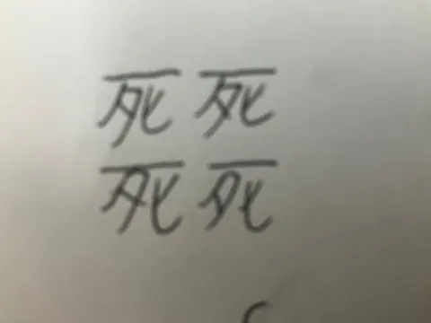 無限「死」の連鎖