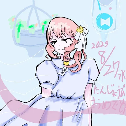 夢見る少女の誕生日