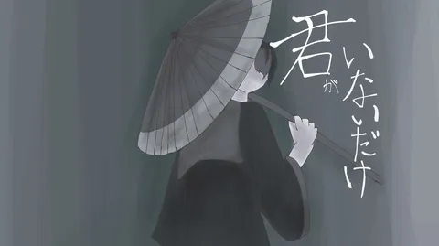 傘越しの君、モノクロームな世界