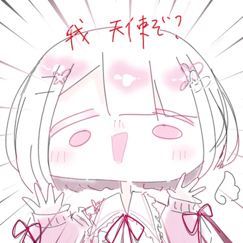 天使か、それとも…？