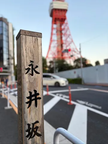 東京タワーと昔ながらの道標