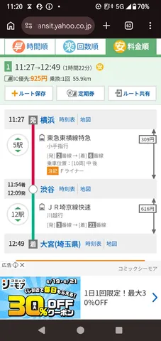 電車乗り継ぎの旅