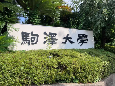 緑に囲まれた大学の看板