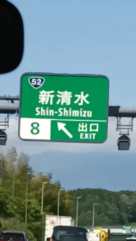 清水へ、出口は8番