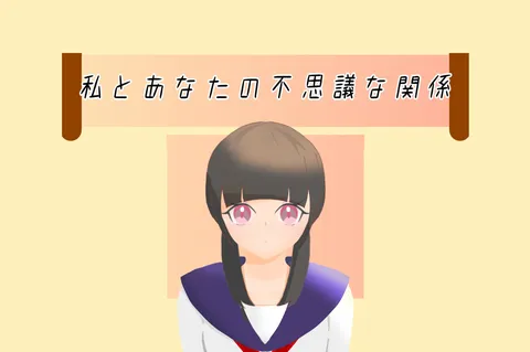 私とあなたの不思議な関係
