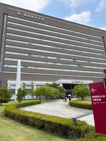 関西医科大学の重厚な建物