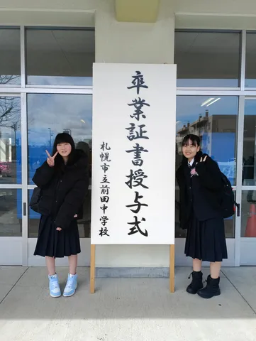 卒業証書授与式、決まってる！