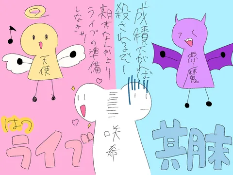 天使と悪魔、そして僕ら