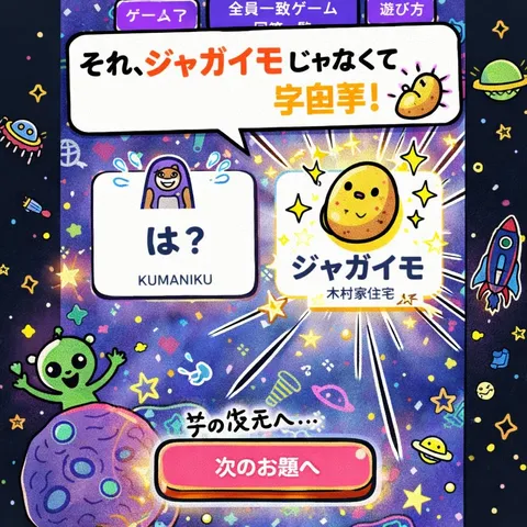 これって芋？それとも宇宙芋？