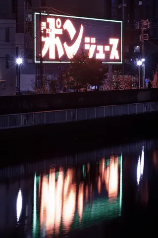 水面に揺れるポンジュースの光