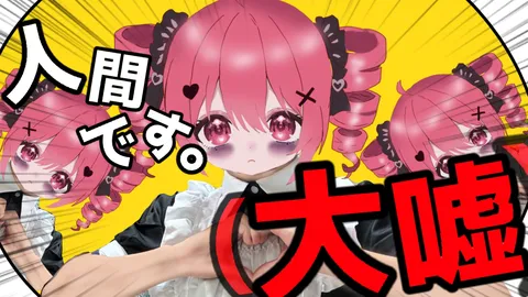 人間です。大嘘