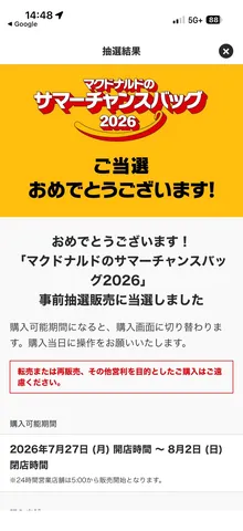 マクドナルド サマーチャンスバッグ当選！