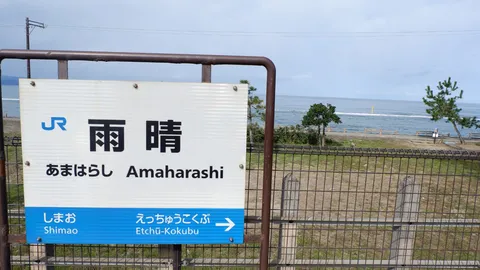 潮風と鉄道の風景