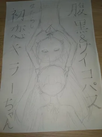 腹黒＆サイコパスな関係性？