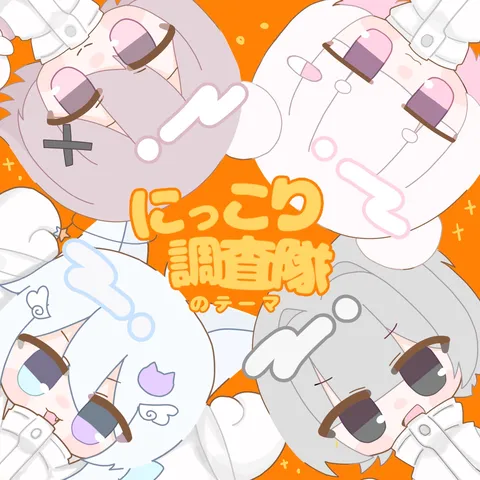 にっこり調査隊、集結！