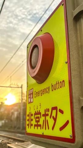 緊急ボタン、夕陽に映える