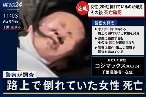 路上に倒れていた女性 死亡