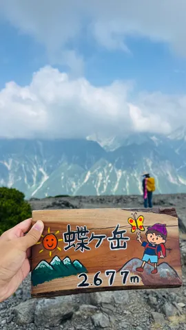 蝶ヶ岳、2677m！空と山と僕