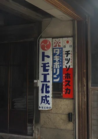 古き良き看板の息吹