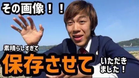 その画像！保存させてください！