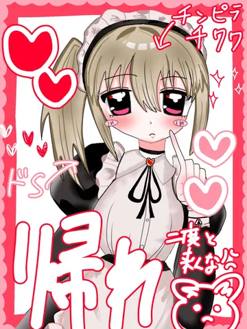 メイドさんの決意表明？