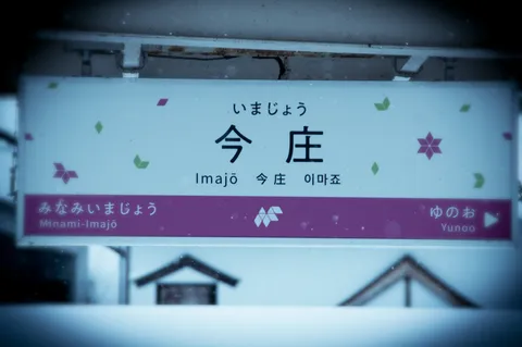 雪に霞む駅名標