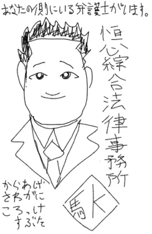 あなたの味方！弁護士さんの似顔絵