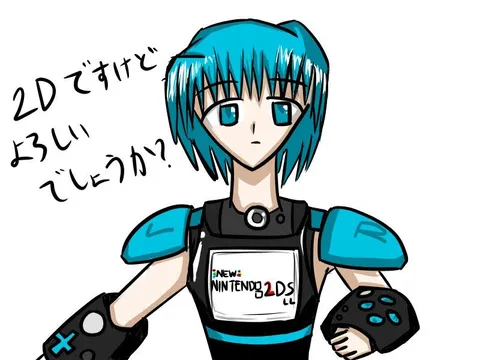 2Dだけど、よろしく？