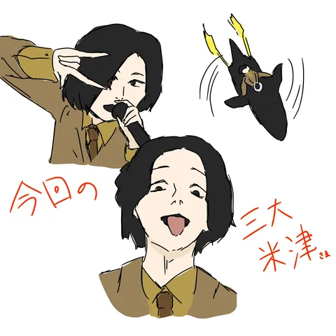 今回の三大米津さま