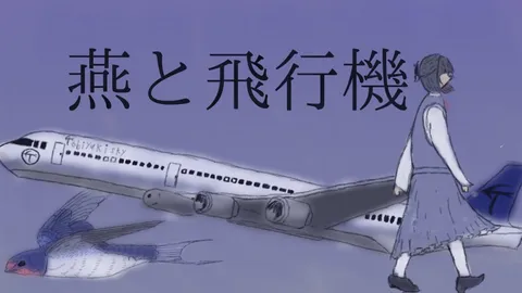 燕と飛行機、少女