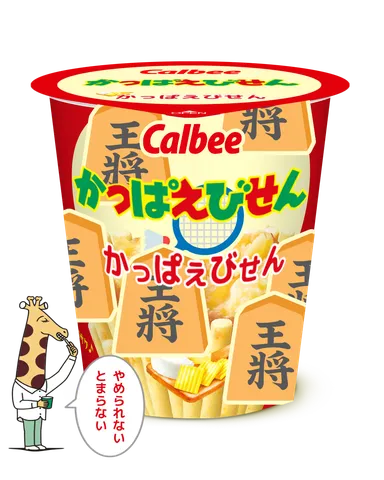 やめられない、止まらない将棋とエビせんな夜