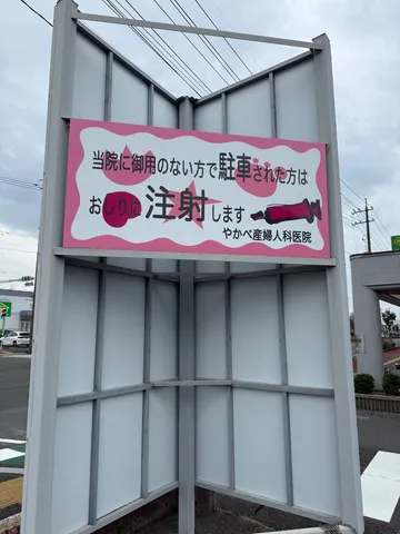 ピンクの看板が呼びかける風景