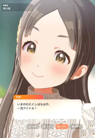 千奈、夢に向かって輝く