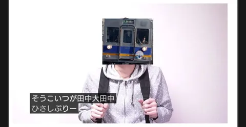 田中