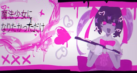 魔法少女になれなかっただけ