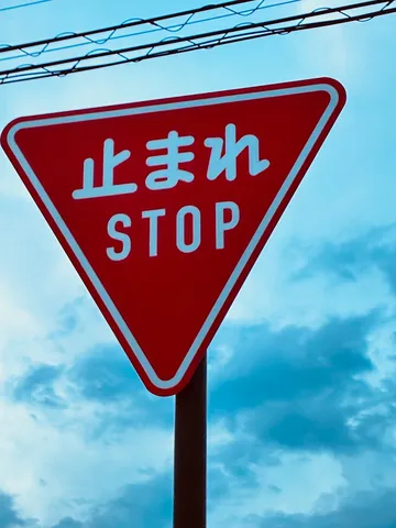 赤い三角にSTOPの対比