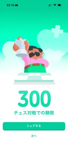 チェス対戦300勝達成！
