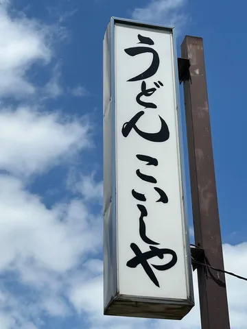 青空に映えるうどん屋さんの看板