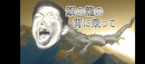 銀龍に乗る覚醒顔
