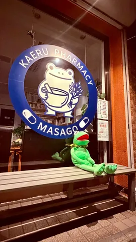 カエル薬局の夜番