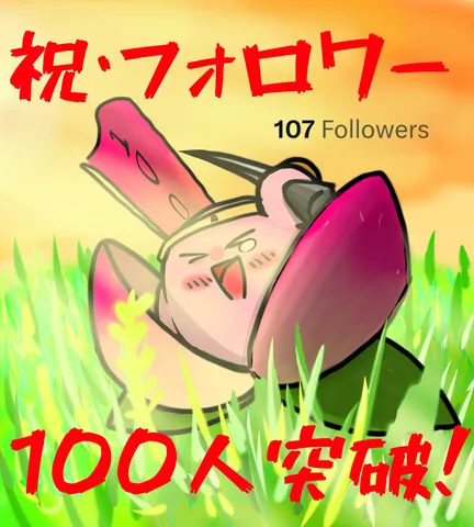 フォロワー107人突破！